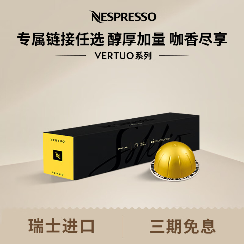 Nespresso奈斯派索美式浓缩大杯厚萃胶囊咖啡浓缩黑咖啡瑞士原装进口0糖0脂 索雷利欧（果香，强度2）10颗