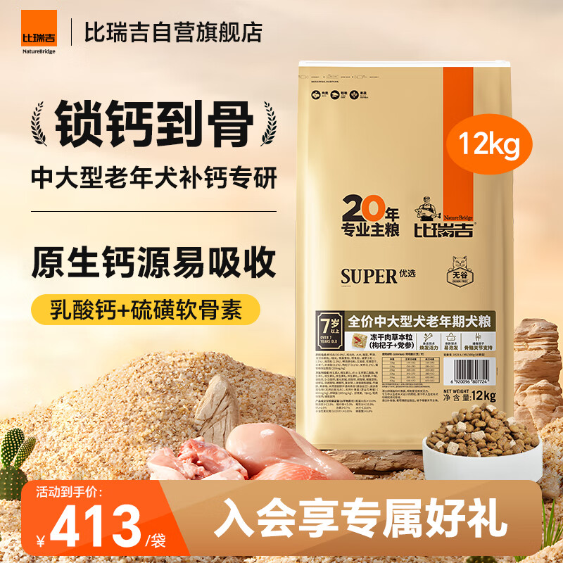 比瑞吉狗粮中大型老年犬优选系列草本冻干枸杞党参浓缩冻干12kg7岁+