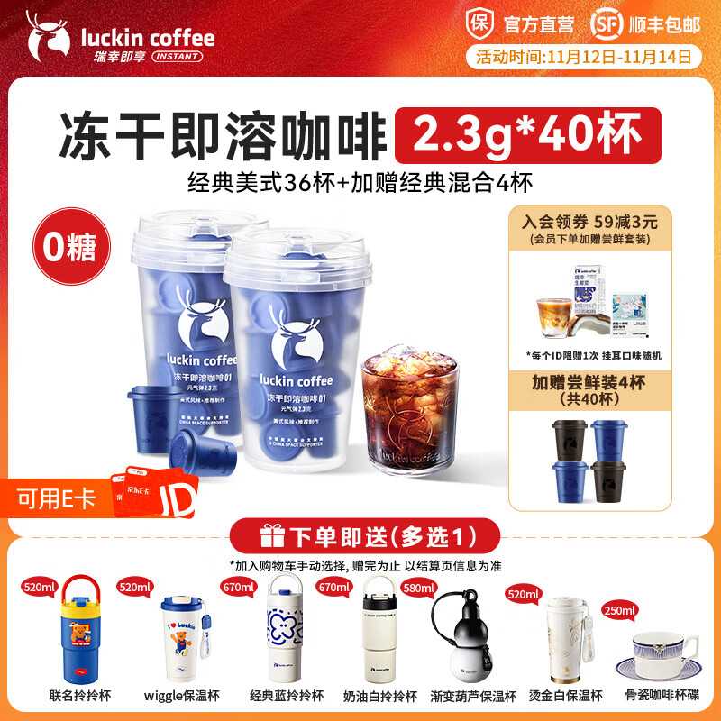 瑞幸咖啡即享元气弹系列速溶冻干咖啡美式咖啡粉黑咖啡 【经典系列】0糖经典美式36杯