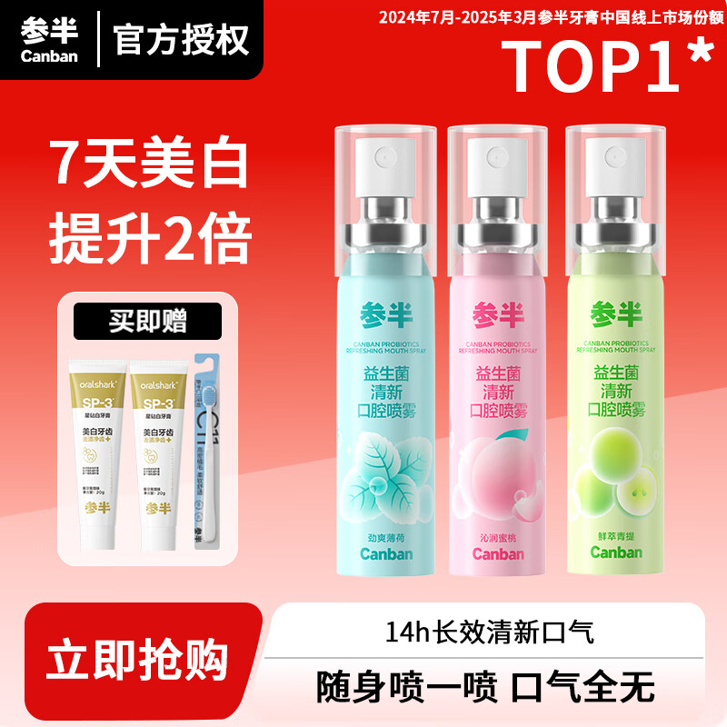 参半益生菌口喷口气清新剂喷雾持久型口臭有异味难闻抑菌接吻神器便携 【口喷家庭装】沁润蜜桃+鲜萃青提+劲爽薄荷