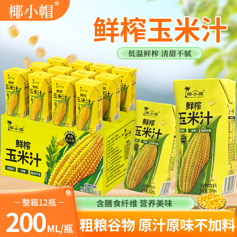 椰小帽鲜榨玉米汁0添加饮料低糖甜玉米汁饱腹轻食代餐谷物饮200ml*12盒