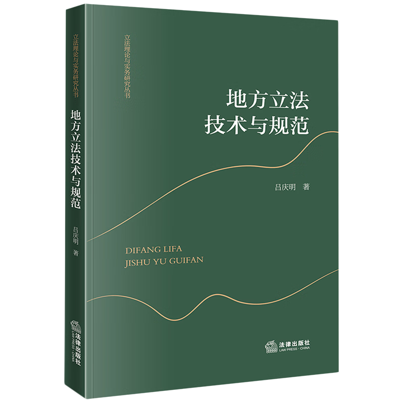 地方立法技术与规范