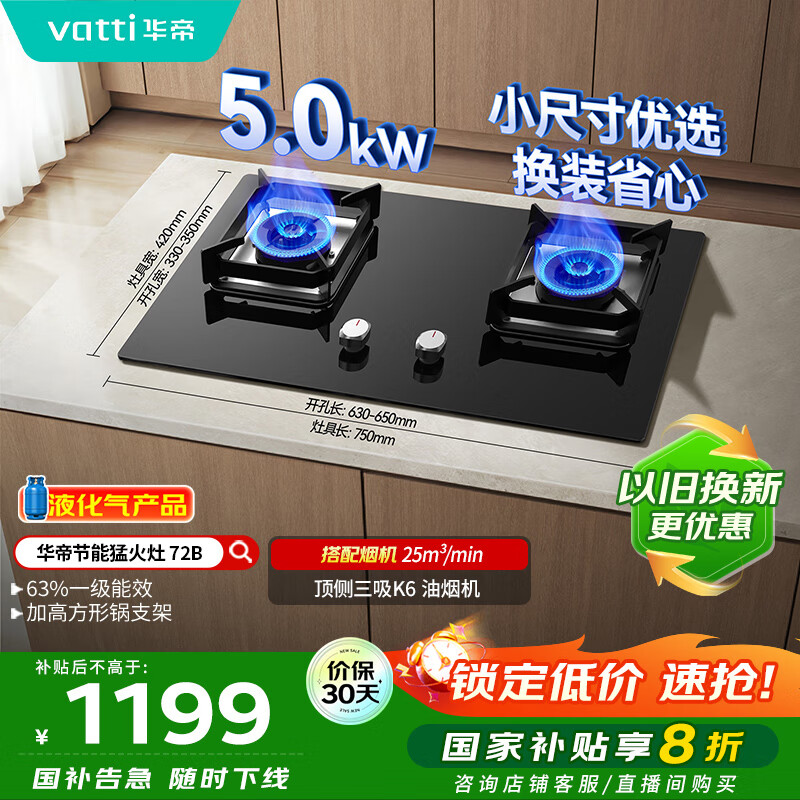 华帝（VATTI）【液化气商品】以旧换新国家补贴20%燃气灶家用5.0kW大火力猛火灶嵌入式煤气灶双灶台灶具i10072