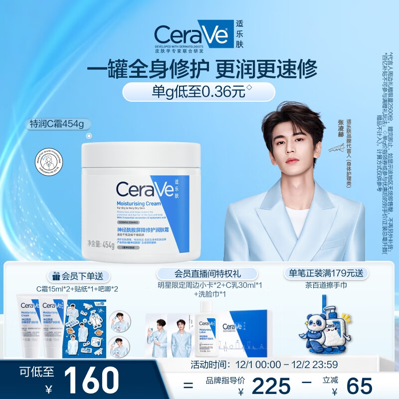 适乐肤（CeraVe）【张凌赫同款】润肤C霜454g(高保湿敏感肌身体乳液面霜男女护肤)