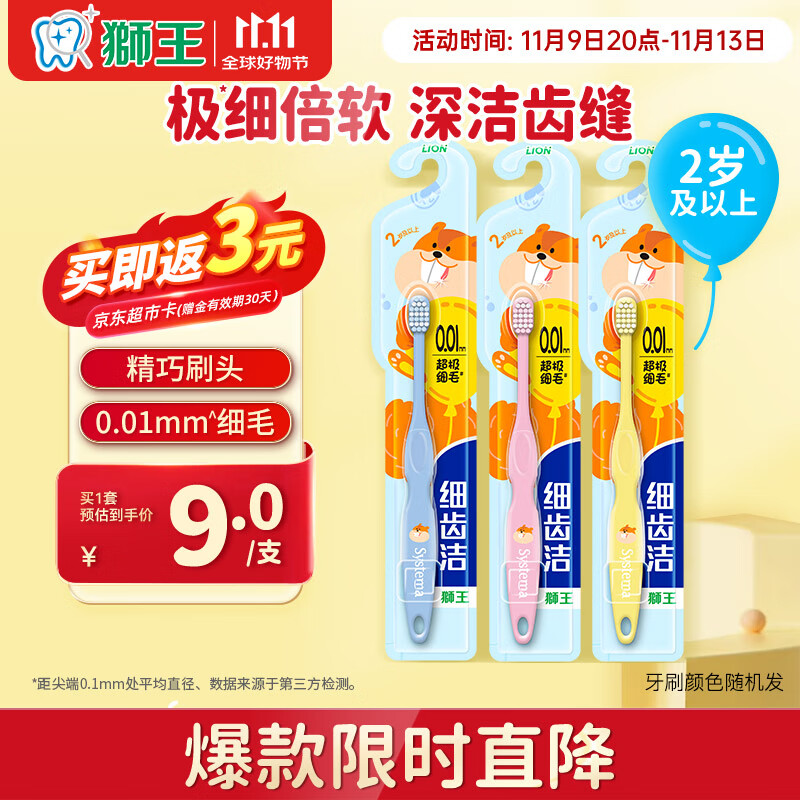 狮王（Lion）细齿洁儿童牙刷2岁以上*3儿童超细软毛牙刷 呵护乳牙新老包装随机