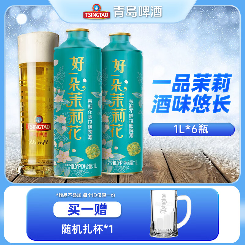 青岛啤酒（TsingTao）经典茉莉花味拉格啤酒原麦汁浓度10°P礼盒装1L/瓶马口铁桶啤 6瓶 部分1月2日到期