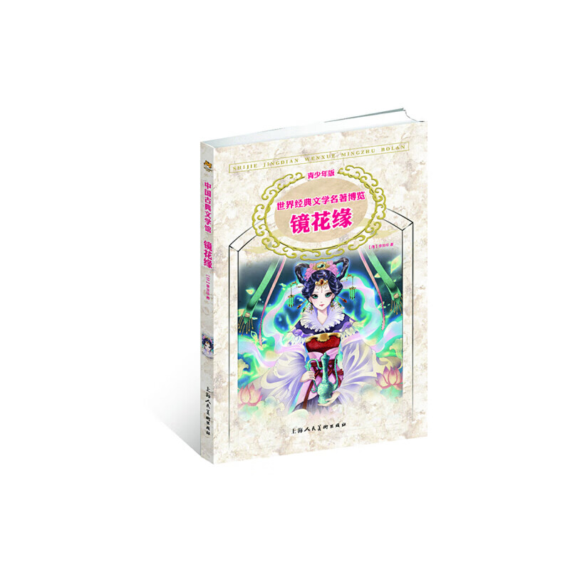 镜花缘(青少年版)(清)李汝珍课外读物上海人民美术出版社新华书店正版