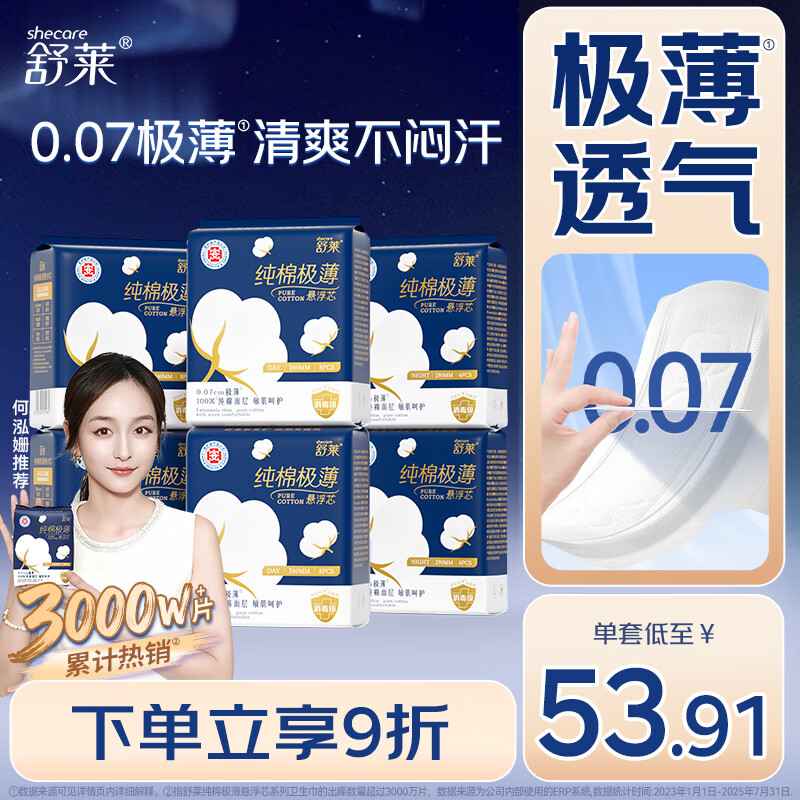 舒莱纯棉极薄卫生巾消毒医护级姨妈巾6包量大日夜组合京东自营