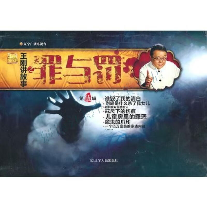 王刚讲故事第5辑——罪与罚【上新】