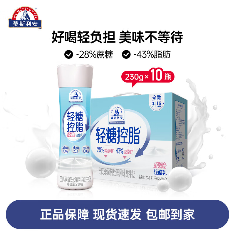 莫斯利安酸奶光明轻糖控脂常温酸奶原味/草莓/红西柚礼盒装230g*10瓶 轻糖控脂酸奶【原味】230g*10瓶