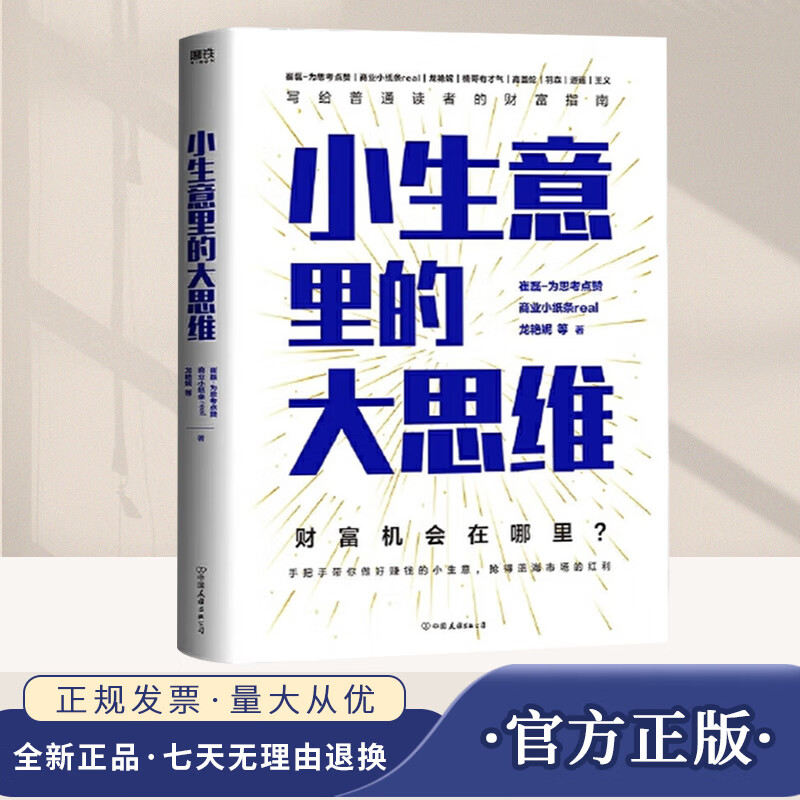 小生意里的大思维 崔磊,商业小纸条,楠哥有才气,高盖伦写给普通读者的