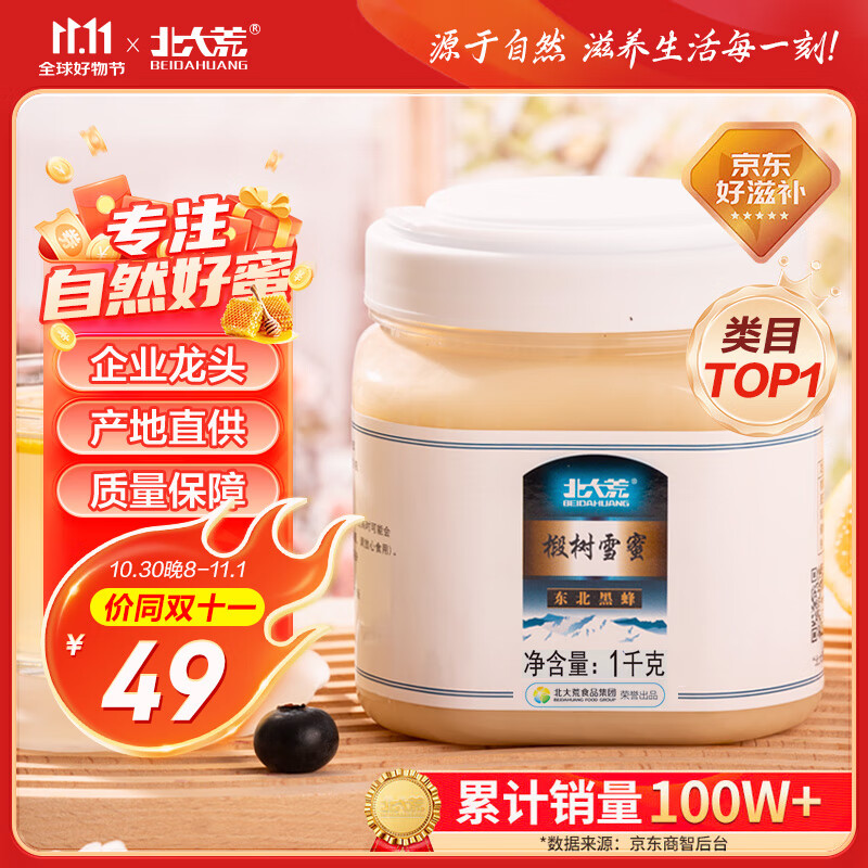 北大荒 东北黑蜂 椴树雪蜜 纯蜂蜜1000g 源产地 冲饮节日礼品送父母礼物
