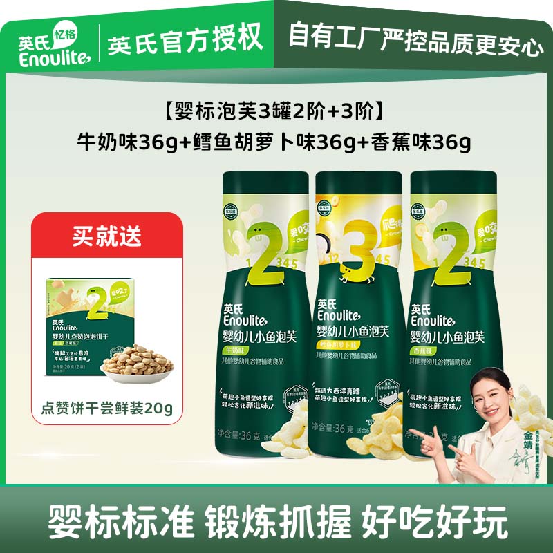 英氏（Engnice）婴儿泡芙 宝宝零食 儿童泡芙饼干罐装小鱼泡芙条6个月 【三罐装】 【3罐2阶】香蕉+牛奶+鳕鱼