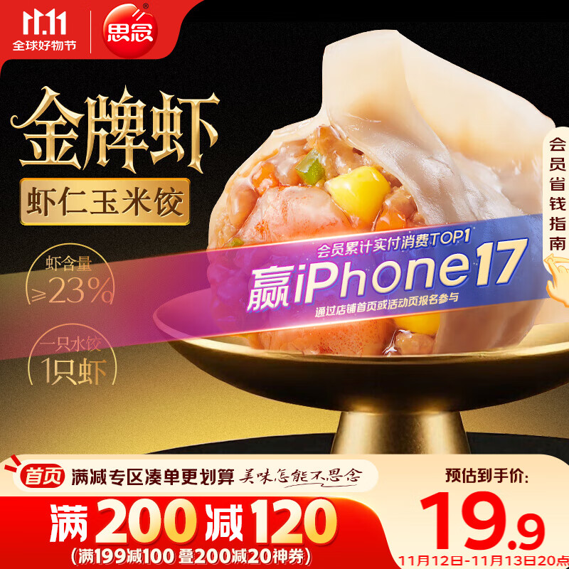 思念金牌虾水饺虾仁玉米480g32只 速冻饺子锅贴食品速食食品蒸饺煎饺