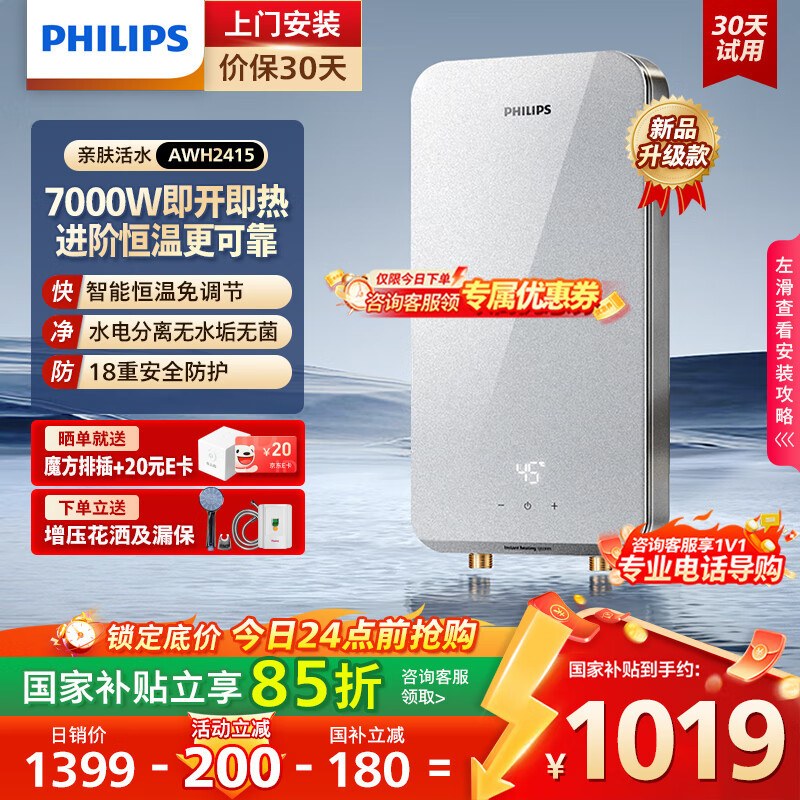 飞利浦（PHILIPS）即热式电热水器 7000W速热无极变频玻璃面板 恒温免储水 国家补贴15% 水电分离AWH241