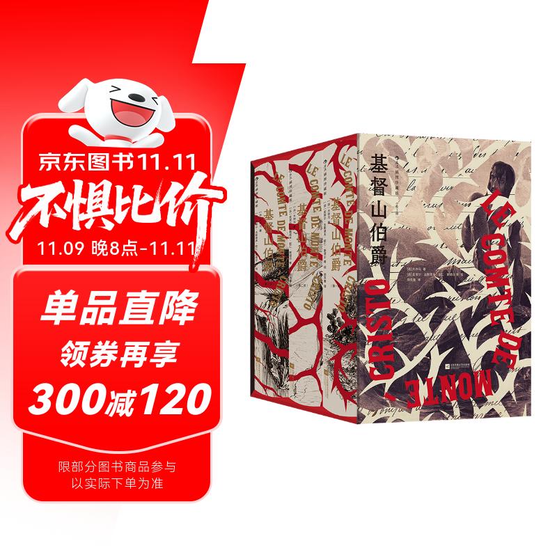 基督山伯爵（插图珍藏版）(全3册)傅雷翻译奖得主郑克鲁法文直译全译本小说名著大仲马 附赠3张藏书票
