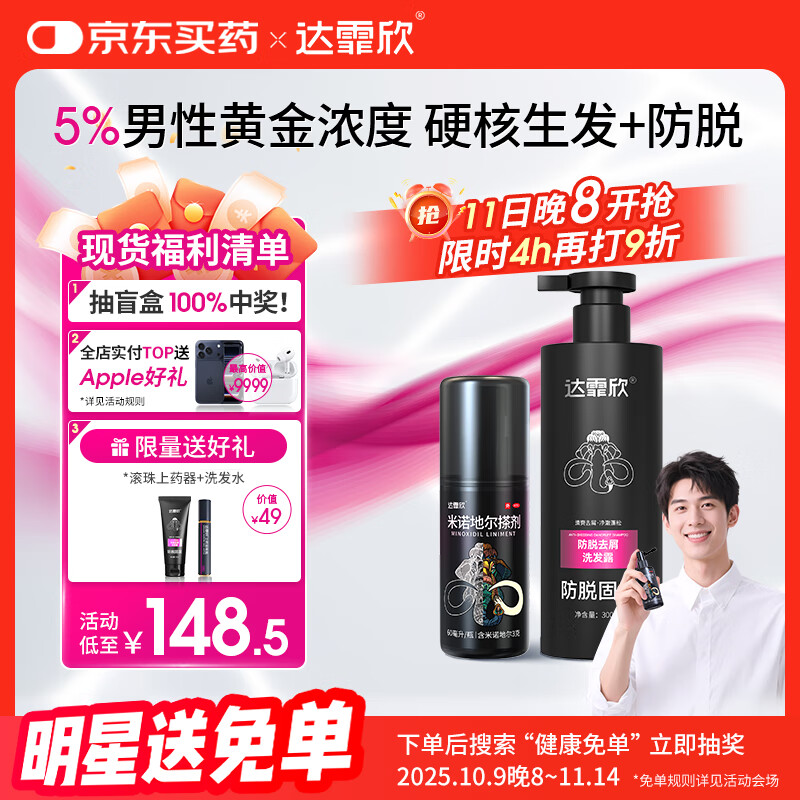 【专利防脱+生发套装】达霏欣米诺地尔搽剂男士5%浓度60ml+防脱去屑洗发水300ml组合 直击根源 防脱生发