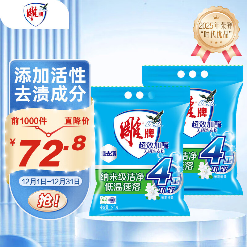 雕牌 超效加酶洗衣粉 茉莉清香 10斤*2 无磷 低温速溶 强效去渍