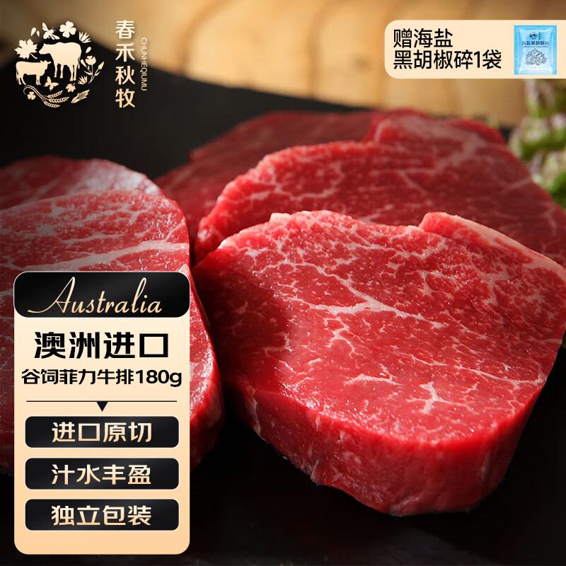 春禾秋牧 澳洲安格斯原切菲力牛排180g/1-2片 牛里脊 精瘦肉 牛肉生鲜冷冻