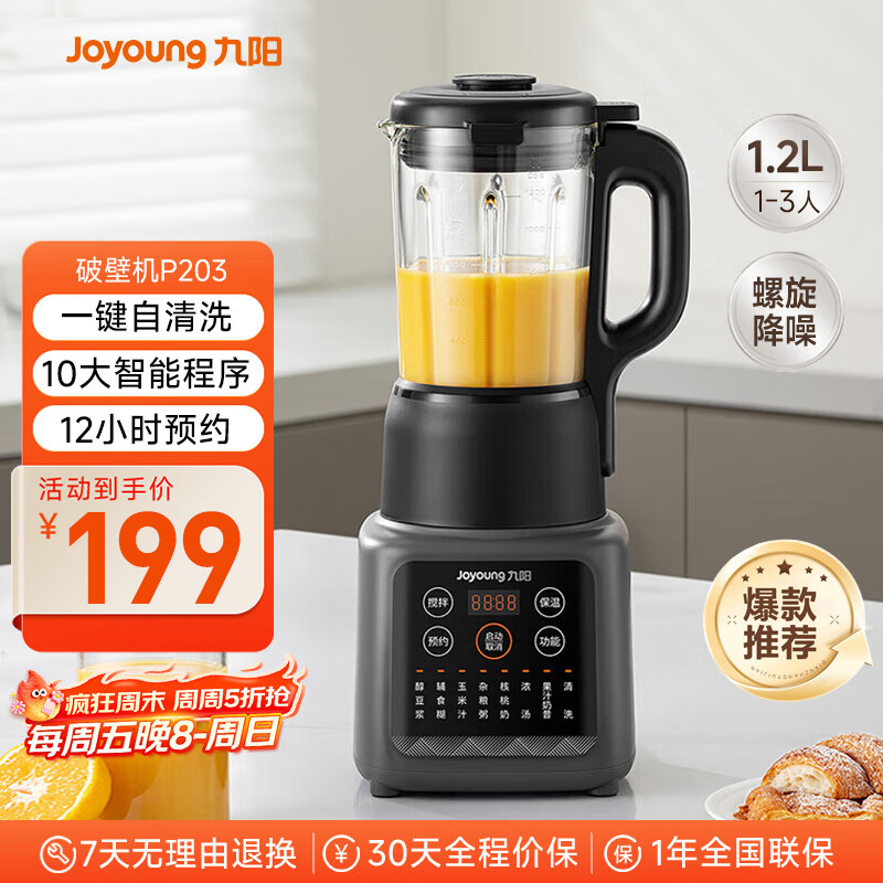 九阳新款家用轻音全自动1.2L多功能预约豆浆机2-3人榨汁机料理辅食机五谷杂粮破壁机P203