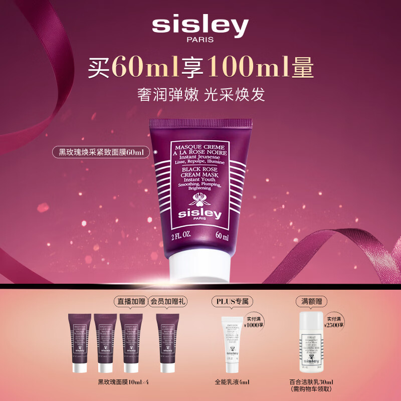 希思黎（Sisley）黑玫瑰紧致面膜60ml涂抹式保湿护肤品套装生日礼物送女友