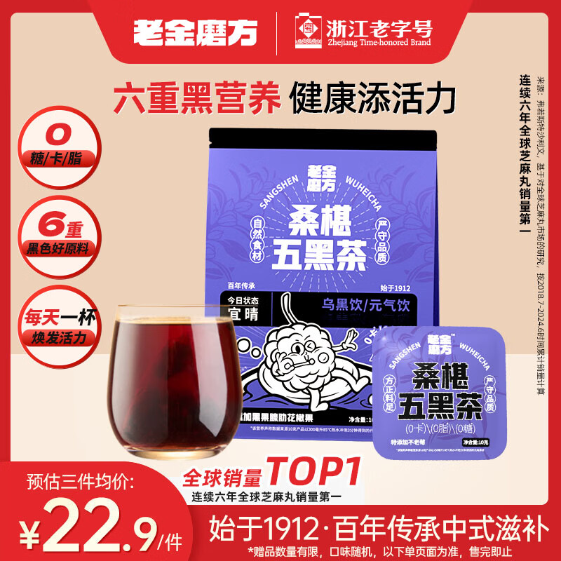 老金磨方桑椹五黑茶10袋装祛湿枸杞桑葚汁芝麻熬夜养生装肾补精冷萃泡100g