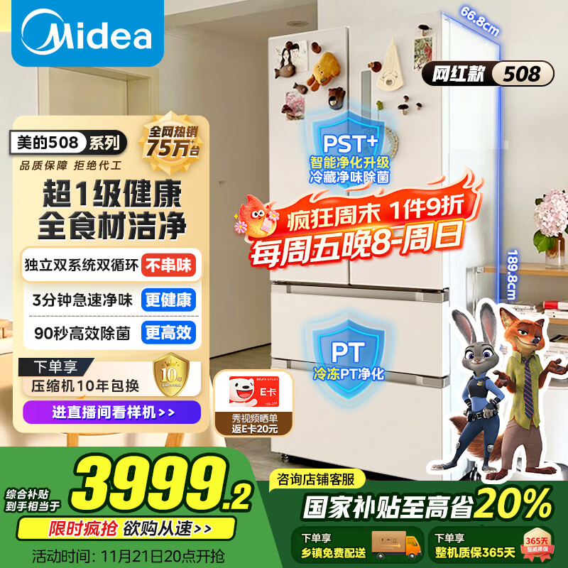 美的（Midea）508升法式多门四开门一级能效双系统双循环除菌净味国家补贴20%家用冰箱大容量BCD-508WTPZM(E)白