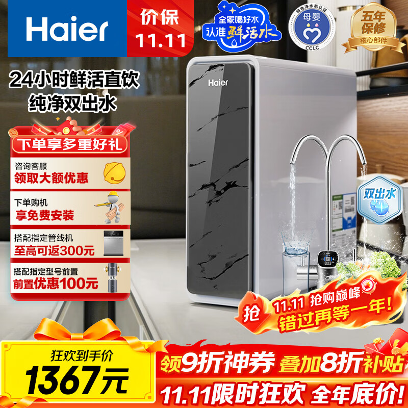 海尔（Haier）瞬时1400G大通量鲜活水pro双出水净水器 政府补贴 家用厨下瞬时净水机 RO反渗透抑菌