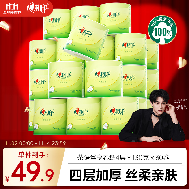 心相印卷纸 有芯4层130克*30卷 茶语丝享茶叶压花 卷筒纸卫生纸巾箱装