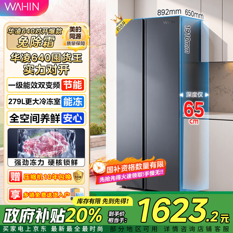 华凌美的出品 大容量双开门对开门一级能效风冷无霜节能家用超薄电冰箱HR-640WKP