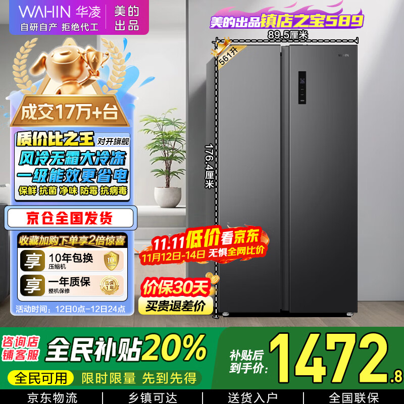 华凌美的出品【国家补贴20%】对开门双开门家用节能一级能效风冷无霜净味超薄大容量家电冰箱HR-589WKP