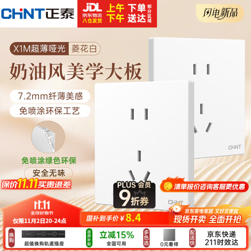 正泰（CHNT）开关插座 免喷涂奶油风大板 插座面板暗装 X1M 正五孔插座菱花白