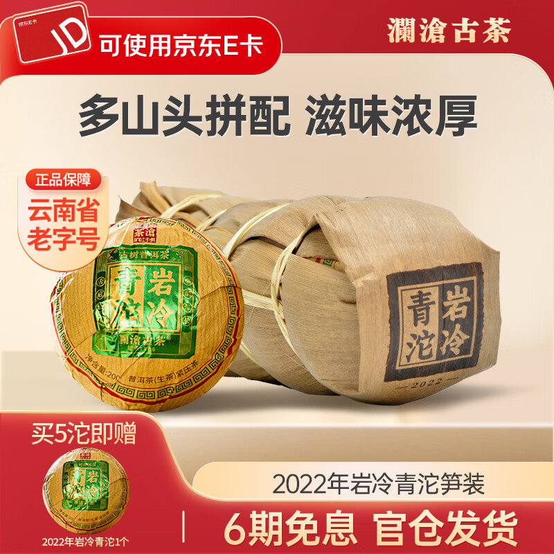 澜沧古茶2022年岩冷青沱笋装普洱茶冰岛生茶云南景迈茶生茶景迈曼弄古树茶 【岩冷青沱】200g