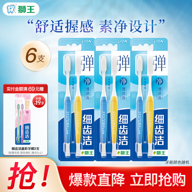 狮王（Lion）细齿洁原经典标准牙刷 弹净透软毛牙刷A型狭长刷头刷柄防滑易握 弹净透软毛牙刷* 6支 (两支/板*3)