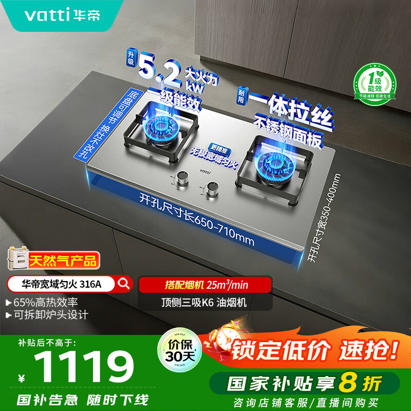 华帝（VATTI）以旧换新国家补贴不锈钢燃气灶嵌入式一级能效5.2kW猛火煤气炉双灶台灶具i10316A【天然气产品】
