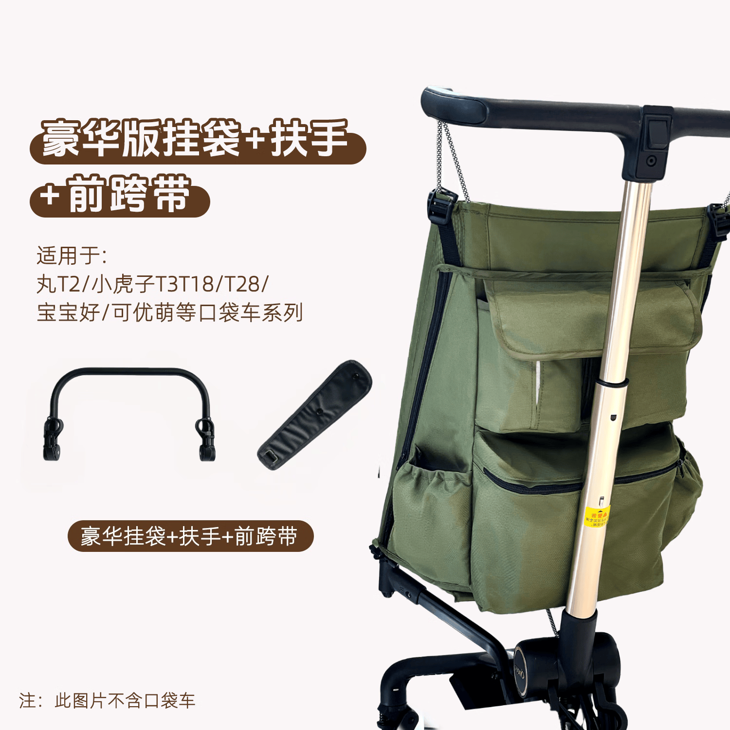 丸丫T2-2丸丫配件新款扶手靠背坐垫挂袋配件小虎子扶手配件推车配件 丛林绿扶手+跨带+7口挂袋(推荐购买)