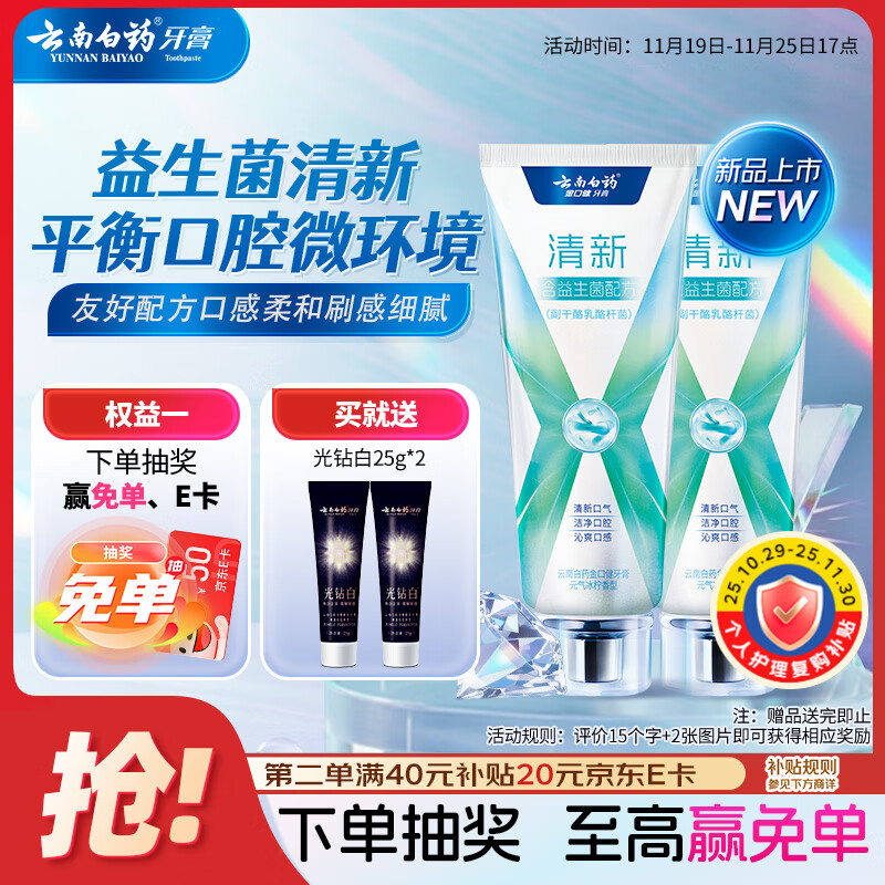 云南白药牙膏清新口气益生菌配方改善口腔环境囤货装冰柠香型105g*2