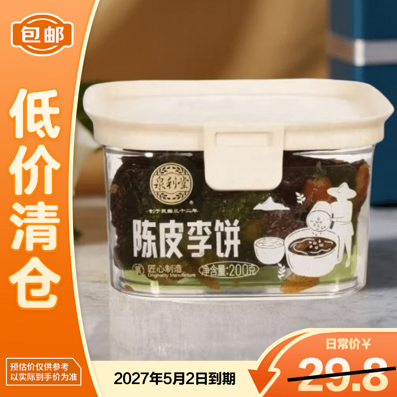 泉利堂陈皮李饼200g罐装蜜饯果脯果干办公室休闲零食小吃