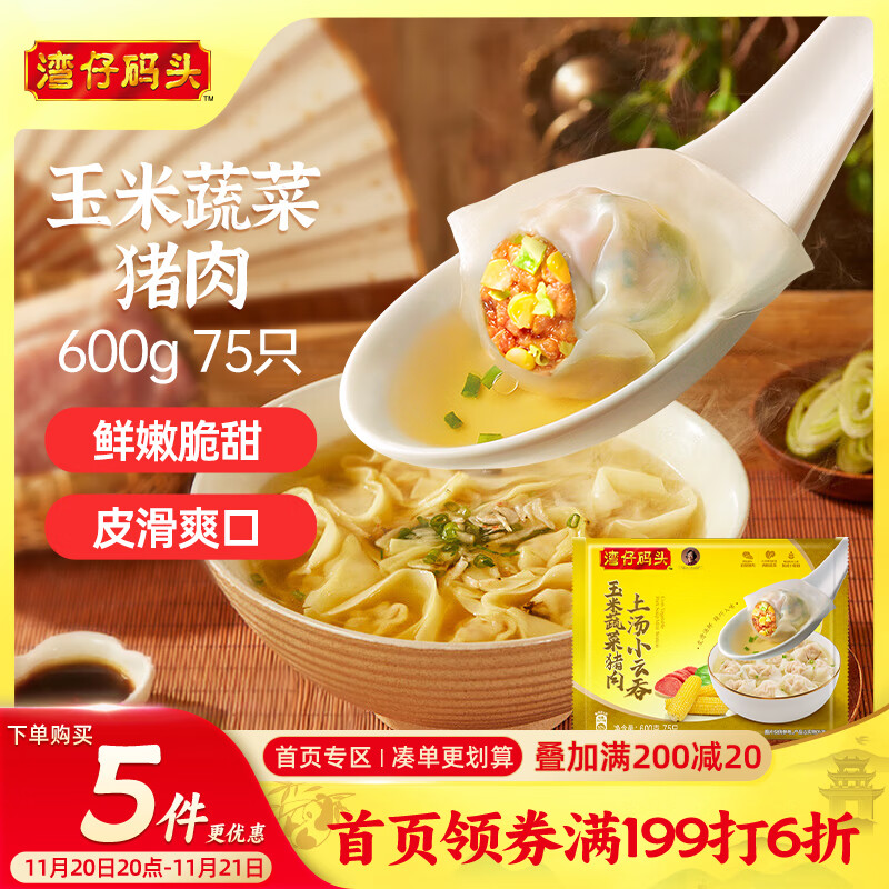 湾仔码头上汤小云吞玉米蔬菜猪肉600g75只馄饨早餐夜宵速食冷冻混沌