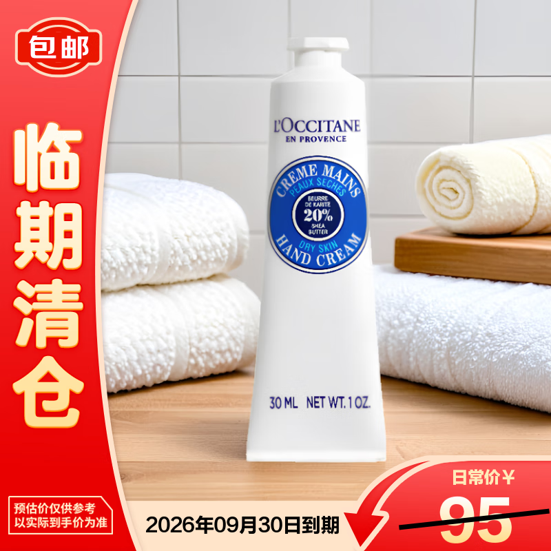 欧舒丹（L'OCCITANE）乳木果经典润手霜30ml 保湿滋养【临期清仓】