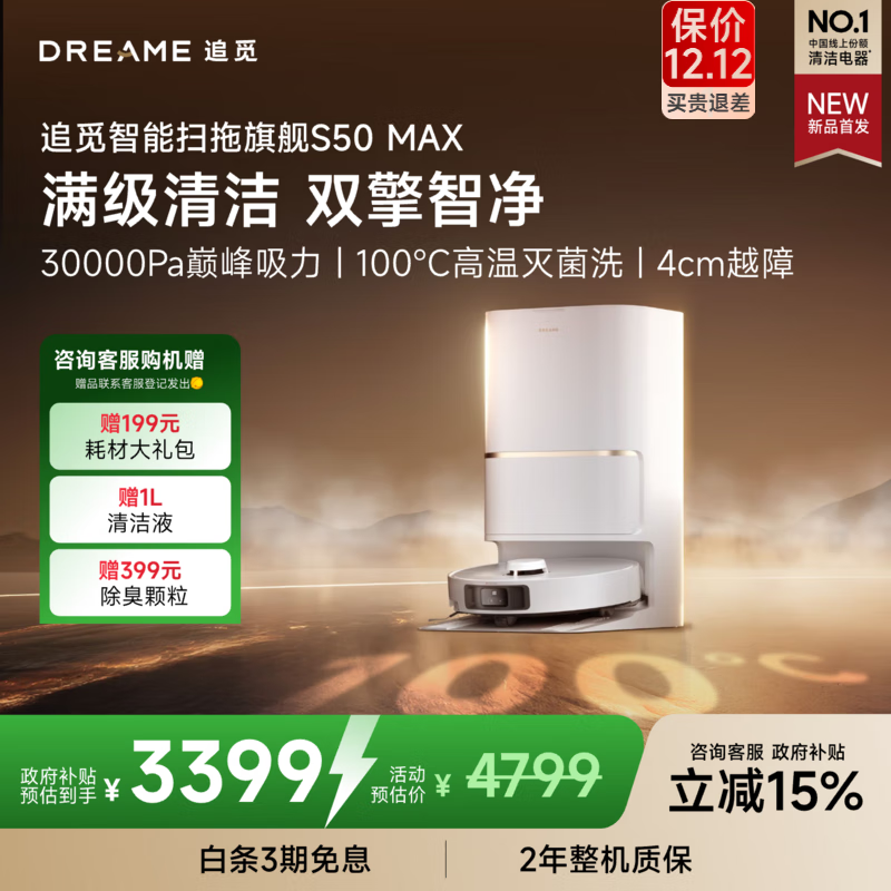 追觅【国家补贴】S50 Max扫地机器人 扫拖一体自动清洗全自动 拖地机洗拖一体智能洗拖布家用 S50 Max 水箱版