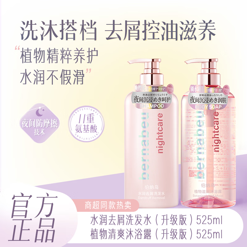 伯纳乌【官方店铺】洗发水控油蓬松去屑洗头膏氨基酸柔顺清洁男女正品 【洗沐2件】去屑洗发水+清爽沐浴露 各525ml