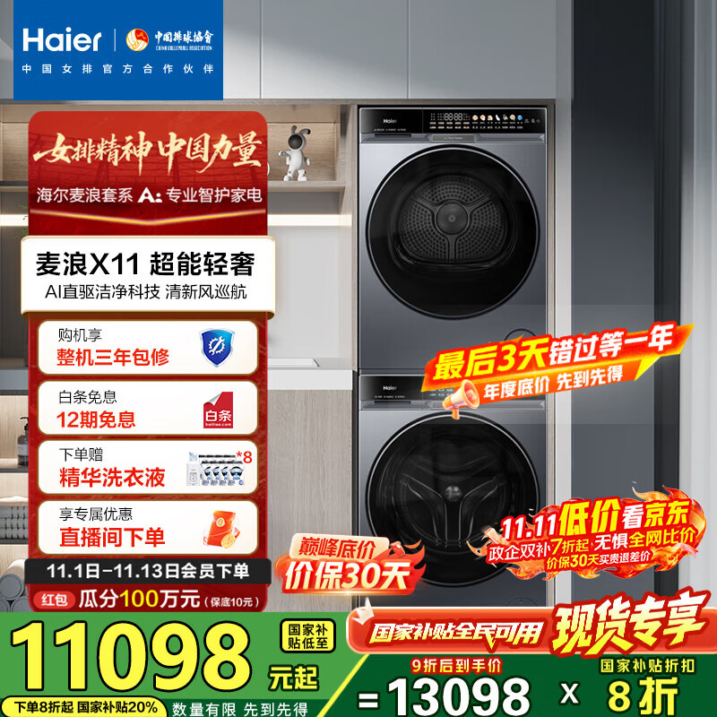海尔（Haier）麦浪X11 87洗烘套装 10KG滚筒AI直驱洗衣机+AI双擎热泵烘干机超薄家用 全擎全变频 1.21