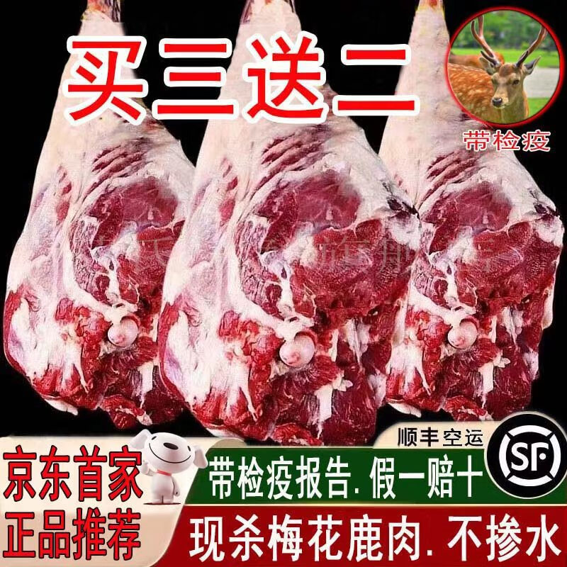芬氏梅花鹿肉生鲜 现杀鹿肉5斤 鹿键子 带皮鹿肉新鲜鹿腿肉全腿整只鹿 每日现杀梅花鹿后腿肉净重：2斤