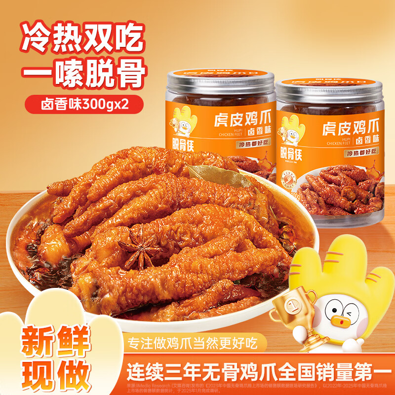 脱骨侠香辣味虎皮凤爪300g罐凤爪卤味解馋夜宵追剧零食网小红鸡脚筋小吃 卤香味300g*2罐