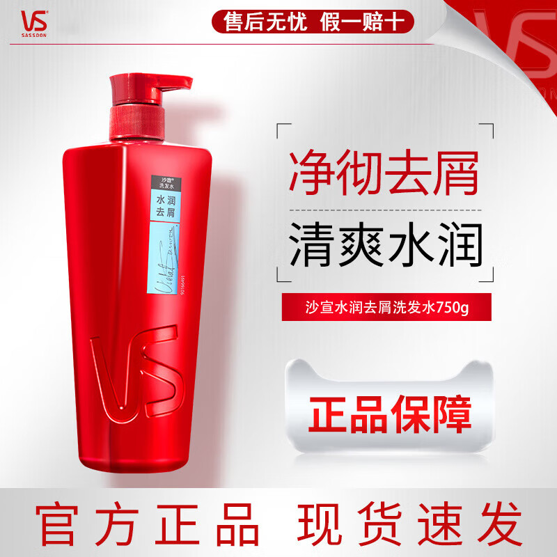 沙宣VS沙宣洗发水露水润去屑750g去油去屑补水滋润改善毛躁蓬松 水润去屑洗发水750g