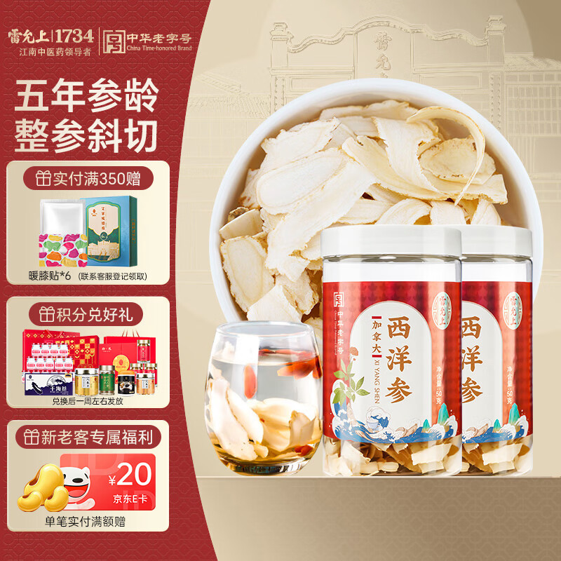 雷允上 加拿大西洋参片 刨片50g*2罐 用处可泡水含服