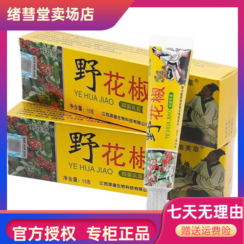 野花娇【药房直售】 野花椒乳膏15g 软膏苗芙草皮肤草本膏 野花椒乳膏 三支