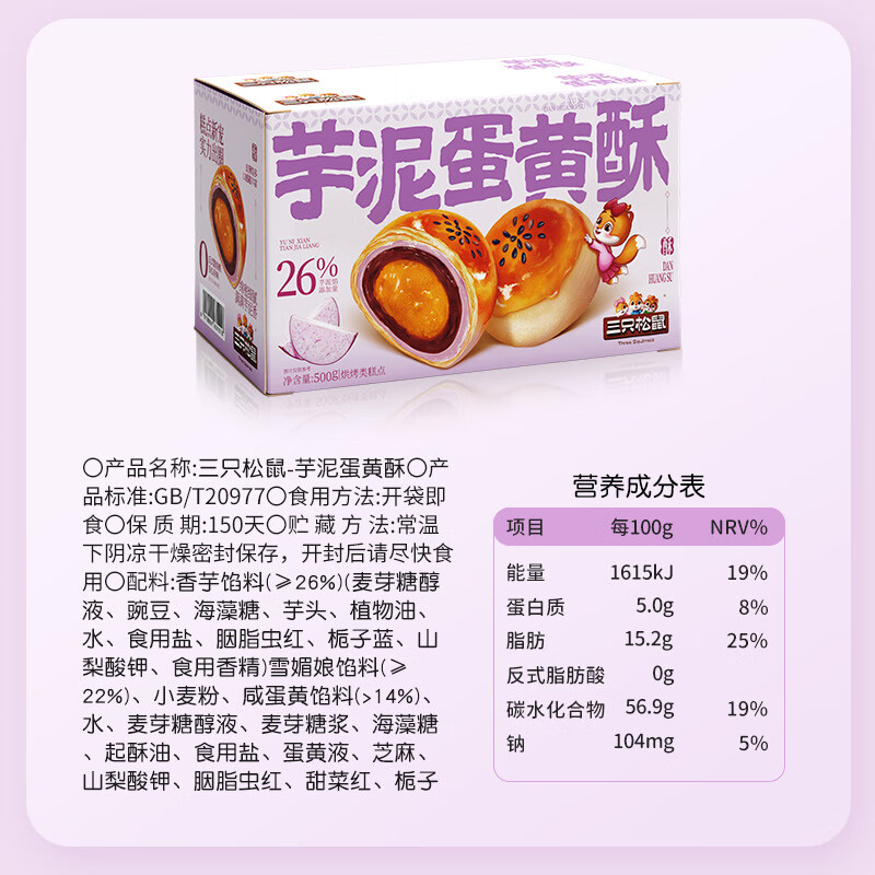 三只松鼠蛋黄酥礼盒 雪媚娘休闲零食中式糕点点心 芋泥蛋黄酥/500g