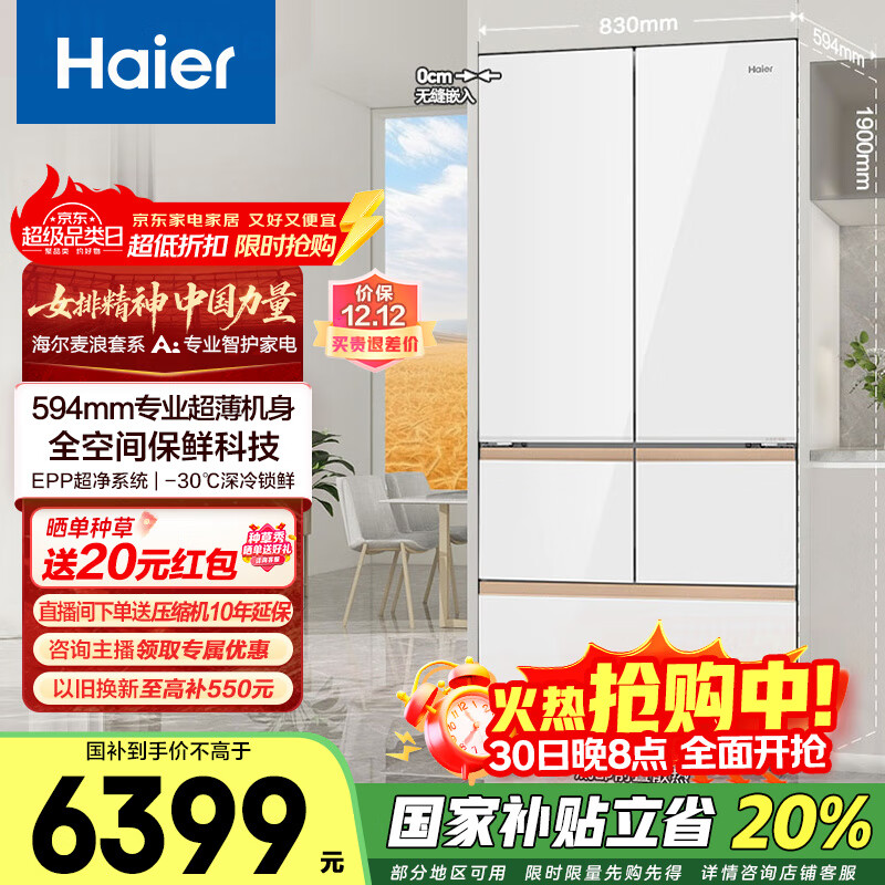 海尔（Haier）512升麦浪全空间保鲜594mm超薄零嵌多门一级变频风冷无霜阻氧干湿分储除菌家用电冰箱国家补贴20% BCD-512WGHMD1BWLU1